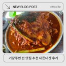속초이모네찜 - 상주시 | 기장 부모님 모시고 식사하기 좋은 식당 추천 속초이모네찜 예약부터 내돈내산 후기