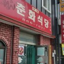 춘화식당 이미지