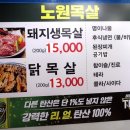 노원목살집 이미지