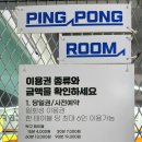 [경기 | 부천] 무인탁구장 &#39;탁구발전소24 원종사거리점&#39; 후기