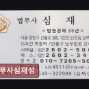 법무사심재성