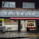 노원감자탕 소문난감자탕 손 수제비, 밑반찬까지 완벽!