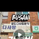 다사랑 분식 네이버블로그