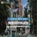 백합어린이공원 - 군포시 | 백합어린이공원