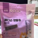 강아지 치아관리와 눈 건강을 한 번에! 페디슨 댕이케어 덴탈츄 솔직 후기