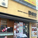 [부산/해운대] &#34;백식당 본점&#34; 방문 후기, 부산 해운대 맛집/부산 규카츠 맛집 내돈내산 솔직후기