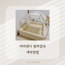 다솜 세탁 | 비비엔다 범퍼침대 특대형 풀세트 배송 기간, 세탁 방법 건조기