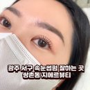 CU 서구성민병원점 | 광주 서구 속눈썹펌 잘하는 곳 쌍촌동 지에르뷰티