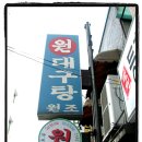 원대구탕 - 종로구 새문안로3길 30 | 원대구탕