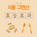 제이앤케이상사 | 식용 구연산의 효능, 정말 몸에 도움이 될까?!