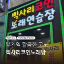 질러인터넷동전노래방 | 부천 놀거리 부천역 코노 추천 삑사리코인노래방 부천역점