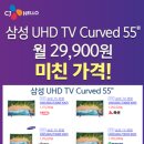 -CJ RENTAL- 헬로렌탈 삼성 uhd 커브드tv 초특가 이미지