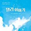 탤리 이야기 - 조금 특별한 소녀의 특별하지 않은 일기 | 리비 스콧,레베카 웨스트콧 (지은이),김선희 (옮긴이) | 길벗스쿨 이미지