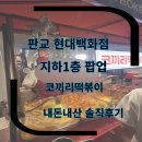 현대백화점 판교점 파리크라상 옆 팝업 식당 코끼리떡볶이 내돈내산 솔직후기 판교떡볶이팝업 지하식당가