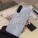A17 | 인천 송도 휴대폰성지 열정통신 송도점 A17 내돈내산 개통후기