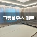 크림하우스 매트 프리그라운드2 폴더 유아매트 설치 방법 후기 (내돈내산)
