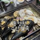 통영항송파역 | 송파 통영항수산민족 / 조개찜, 굴찜 맛집 / 막회맛집 / 내돈내산 / 솔직후기