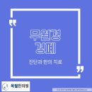 목월한의원 이미지