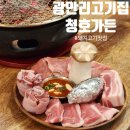 청호목욕탕 | 부산 광안리 고기집 돼지맛집 청호가든