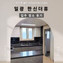 한신 | 일광 입주청소 추천 한신 더휴 입주청소 후기