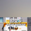 앙호두 광주1호 첨단지구점 이미지