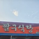 팔구식당 이미지