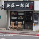 더느린제과점 | 1월말 대만여행 3일차 → 술구매, 루이탕, 황지아훠궈, 행복당