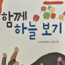 동화작가가 읽은 책_51_진영희장편동화 함께 하늘보기 이미지