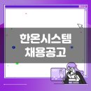 아라마크(주)한온시스템대전 | 한온시스템 생산직 채용공고(2월 2주차)