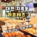 근처빵집 | [라프레즈] 대전 지족동 카페 반석역 근처 대전빵집 추천, 라프레즈 후기