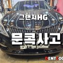 GR(칠곡군)-[석적로]-하-2 | 그랜저 HG 운전석 앞·뒤 도어 문콕 사고… 보험 접수 후 PDR(덴트) 복원 진행 기록 방법 알아보기
