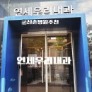 신촌 병원 내과 신장전문 혈압정문 투석병원 추천 연세우리내과