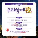 (주)다문화카페 우리 | 「단돈 2,500원으로 누리는 초호화 야간개장 &#34;국립세종수목원&#34;」
