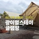 제주 광이멀스테이 4인 가족 바베큐·불멍·자쿠지 후기