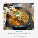 강화옥 감자탕 본점 | 조양방직 맛집 강화옥 육갈탕 본점 고려궁지 근처 식당
