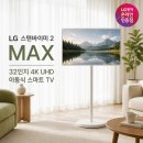 11260-2-32-4 | LG 스탠바이미 2 MAX 후기, 32인치 4K 이동식 TV 직접 써보니 확실히 달랐습니다