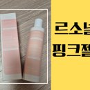 위트라잇 | 여성건강을 위한 여성용젤 추천해요~르소넬핑크젤