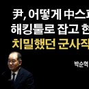 선관위 연수원 채포작전 알파 오메가 [박순혁 작가] 이봉규TV 이미지