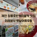 옛날우동잔치국수 | 제천 청풍호반케이블카 맛집 이레분식 옛날어묵우동 잔치국수