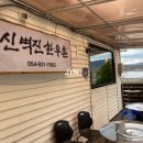 성주맛집 신벽진 한우촌 시골감성과 맛있는 고기