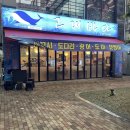 청원산단2길 L | 🏷️ 오창횟집 추천 l 고래바다횟집_회 맛집 찾는다면 여기 스끼다시까지 완벽