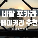 D00977 | [서른맞이배낭여행] D+262 네팔 포카라 베이커리 추천/저렴한 숙소 추천/페와호수의 노을