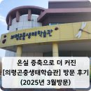 곤충생태학교 내 화장실 | [의령곤충생태학습관]이 더 커졌다! 온실 증축 후 방문 후기(2025년 3월방문)
