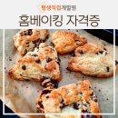[학원] 홈베이킹자격증도 대구바리스타학원 평생직업개발원에서 취득하실 수 있어요~