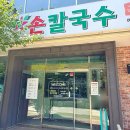 웰빙칼국수 - 양주시 부흥로1398번길 26-8 | [대구] 까꾸리웰빙손칼국수 / 바삭한 파전에 칼국수 조합이 대박인 맛집