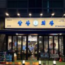 호텔치즈삼산점 | 운서역 맛집 삼산회관, 국내산 한돈 냉삼에 구워먹는 치즈까지 갓벽 후기