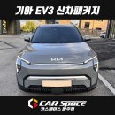 로데카서비스센타 | [의정부 신차패키지] EV3 디테일검수, 글라스틴트 로데 썬팅, PPF, 아이나비 블랙박스 설치장착 튜닝 시공