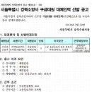 서울특별시 강북소방서 구급대원 대체인력 선발 이미지