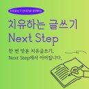 [요일 변경] 치유하는글쓰기 Next Step_ 치유글쓰기를 맛본 뒤, 계속 이어가기 이미지
