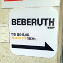 베베룻 이미지